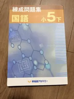 yujironさん専用　予習シリーズ 5年上下　早稲アカ　練成問題集 季節講習会 新予習シリーズ 5年上 6回 練習問題 解説 - YouTube