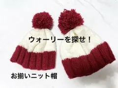 赤白のポンポンニット帽2個セット　ウォーリーを探せ　ハロウィン　コスプレ　兄弟用