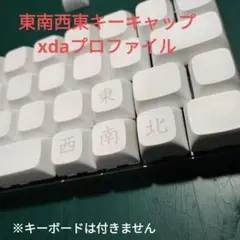 東南西北 xdaプロファイル キーキャップ