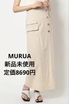 【新品未使用】MURUA ベージュ ボタン付きタイトロングスカート定価8690円