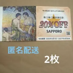 サッポロホールディングス株主優待割引券２枚のサムネイル