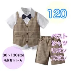 120サイズ■男の子　フォーマルベスト4点セット　キッズ　子供用スーツ　ベビー