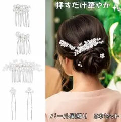 結婚式 お呼ばれ【パール髪飾り✨5点セット】和装 洋装 ヘアピン 美容室持込OK