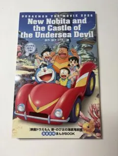 映画ドラえもん 新・のび太の海底鬼岩城　映画入場特典
