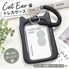 猫耳 トレカケース パスケース 定期入れ キーホルダー チェキ 推し活 ブラック