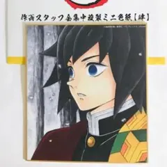 鬼滅の刃 作画スタッフ全集中複製ミニ色紙【参】冨岡義勇 - メルカリ