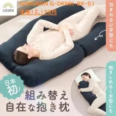 (値下交渉可) GOKUMIN 抱き枕 切り離して繋げて、好みの使い方ができるのサムネイル