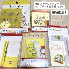 全５種 コンプ Ｈ賞ステーショナリー ちいかわ 一番くじ みんなでラーメン