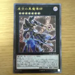 遊戯王　虚空の黒魔導師 【レリーフ】