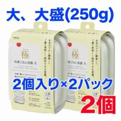 marna 極 冷凍ごはん容器【大盛】 2個入り×2=４個のサムネイル