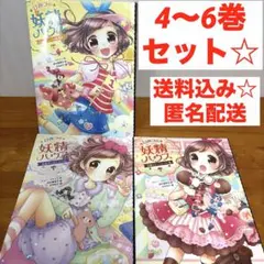 「ひみつの妖精ハウス 4、5、6巻」 3冊セット　児童　小説　本