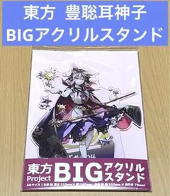 東方 豊聡耳神子 BIGアクリルスタンド