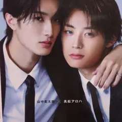 髙松アロハ　山中柔太朗　切り抜き　s cawaii ME　純愛上等