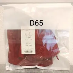 〈D65〉グラモアブラ D65 クリムゾン 赤 glamoreのサムネイル
