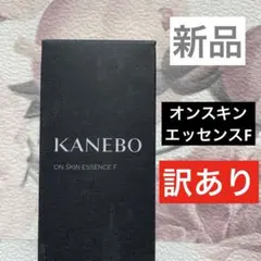 【未使用】KANEBOオンスキンエッセンスF 125ml 本体 化粧水 カネボウのサムネイル
