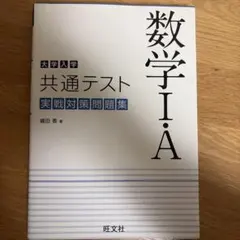 大学入学共通テスト 数学Ⅰ・A 実戦対策問題集