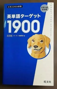 ターゲット1900 学習参考書