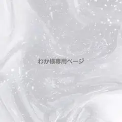 わか様専用ページ