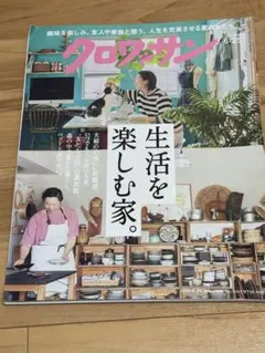 クロワッサン　生活を楽しむ家