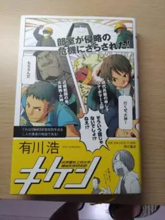 キケン 単行本