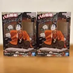 志村けん バカ殿様 フィギュア セット