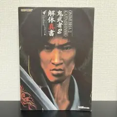 鬼武者2 解体真書