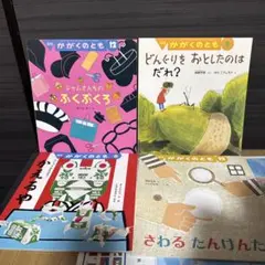 かがくのとも 絵本4冊セット