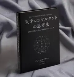 【新品未開封】天才コンサルタントの思考法｜ジェイ・エイブラハム｜マーケティング 天才コンサルタントの思考法 | 書籍 | ダイレクト出版