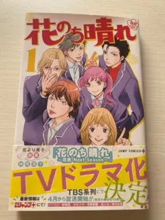 花のち晴れ〜花男 next season〜　1巻　神尾葉子　ジャンプコミックス