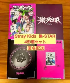 Stray Kids   樂-STAR アルバム　4形態セット