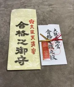 金運爆上げ 全国修験道総本山 京都聖護院 お札御守り護符 2体 - メルカリ