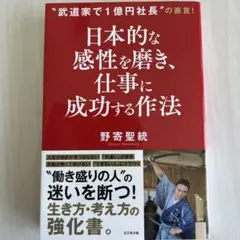 日本的な感性を磨き、 仕事に成功する作法