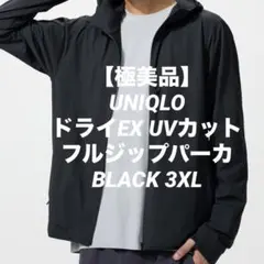 【極美品】ユニクロ ドライEX UVカット フルジップパーカ ブラック 3XLのサムネイル