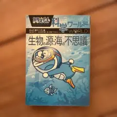 ドラえもん科学ワールド 生物の源・海の不思議 - メルカリ