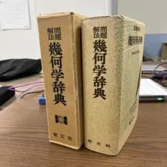 超レア】問題解法 幾何学辞典（笹部貞市郎編）聖文社 - メルカリ
