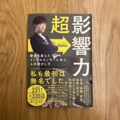 超影響力 歴史を変えたインフルエンサーに学ぶ人の動かし方