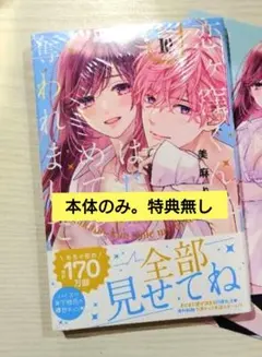 【同梱購入で300円】恋ヶ窪くんにはじめてを奪われました 新品未開封