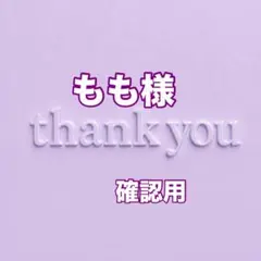 もも様　確認用