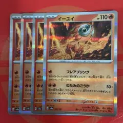 イーコイ 4枚セット 炎タイプ 110HP②