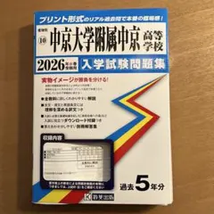 中京大学附属中京高等学校 2026 入学試験問題集のサムネイル