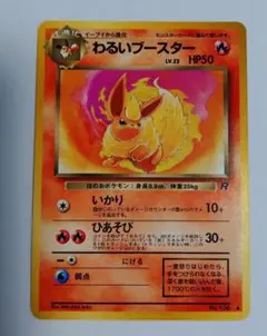 ポケモンカード　旧裏　わるいブースター ◆ 第4弾拡張パック ロケット団