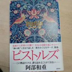 ピストルズ 文学・小説