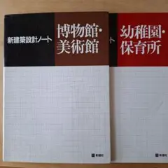 新建築設計ノート 幼稚園・保育所　1冊のみ