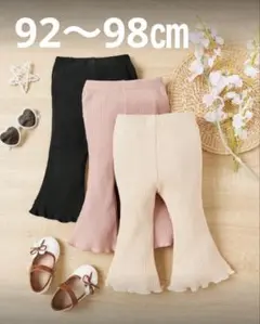 パンツ　3色セット 90㎝　95㎝　フレアパンツ