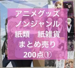 アニメグッズ ノンジャンル　紙類　紙雑貨　まとめ売り　200点①