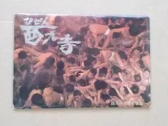 ☆備前岡山 西大寺会陽・裸祭り絵葉書セット 昭和レトロ