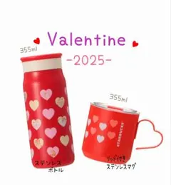 スターバックス　バレンタイン　リッド付き　ステンレスマグ　ステンレスボトル　2種