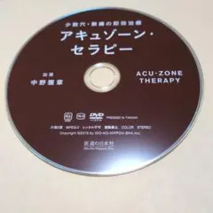 【美品】アキュゾーンセラピーの実践 中野雅章 鍼灸DVD】アキュゾーン・セラピー 少数穴・無痛の即効治療 中野雅章