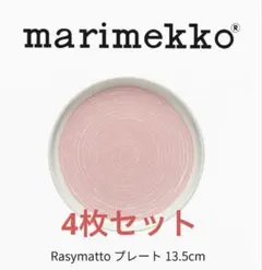 値下げ！新品！マリメッコ　小皿　4枚セット