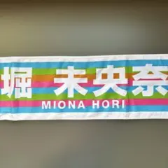 乃木坂46 堀未央奈 サマーコンサートタオル